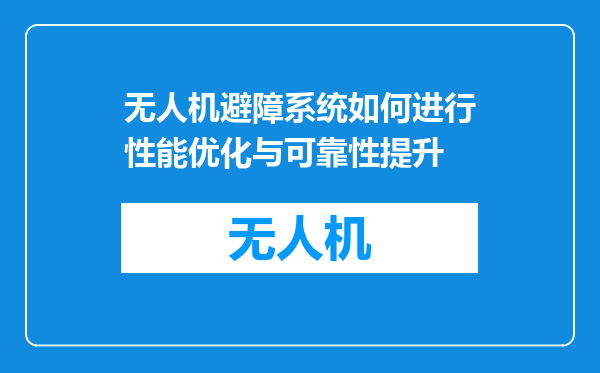 无人机避障系统如何进行性能优化与可靠性提升