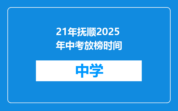 21年抚顺2025年中考放榜时间