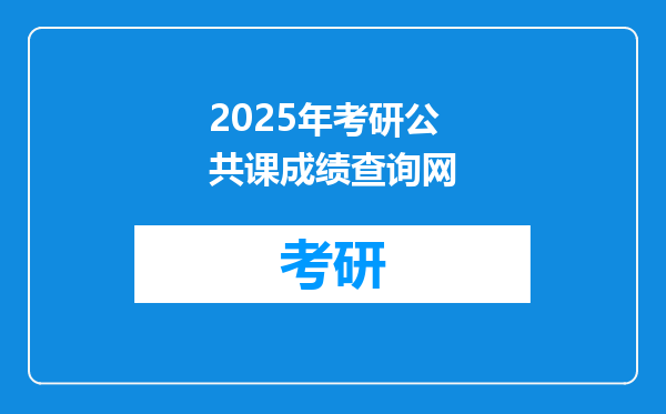2025年考研公共课成绩查询网