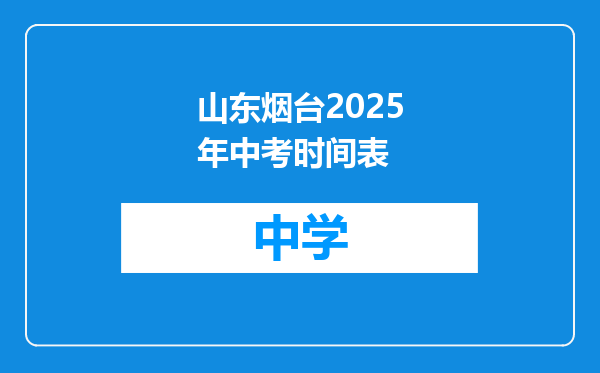 山东烟台2025年中考时间表