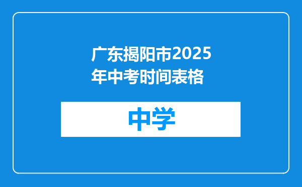 广东揭阳市2025年中考时间表格