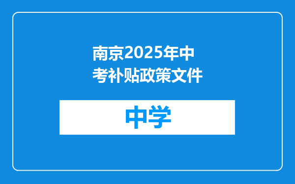 南京2025年中考补贴政策文件