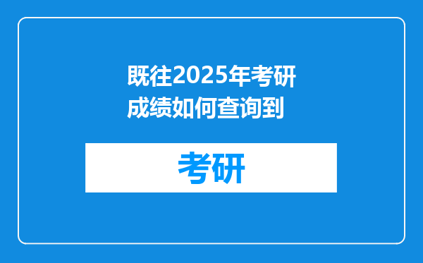 既往2025年考研成绩如何查询到