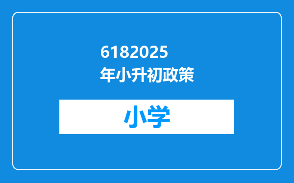 6182025年小升初政策
