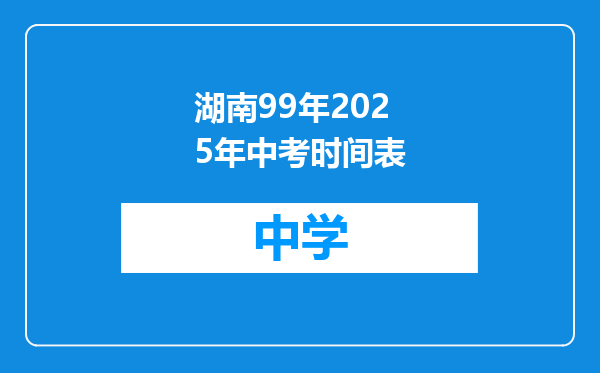 湖南99年2025年中考时间表