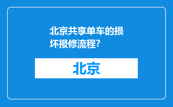 北京共享单车的损坏报修流程？