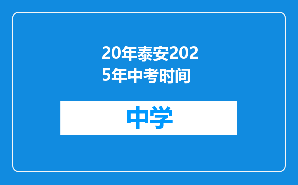 20年泰安2025年中考时间