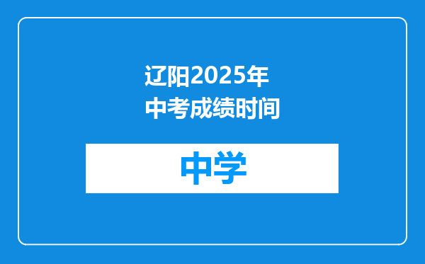 辽阳2025年中考成绩时间