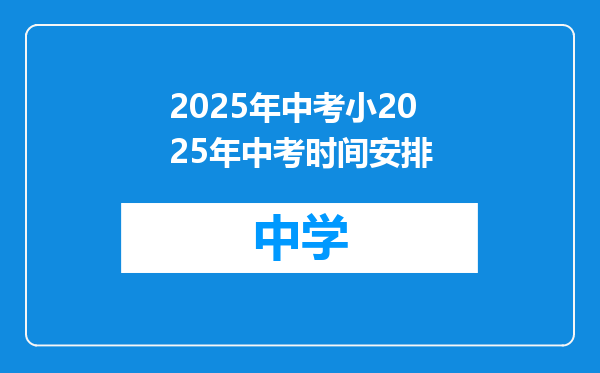 2025年中考小2025年中考时间安排