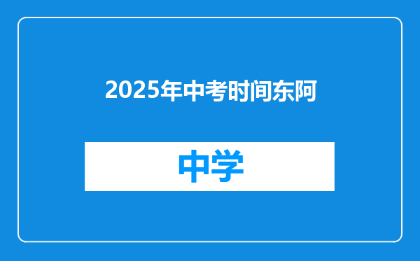 2025年中考时间东阿