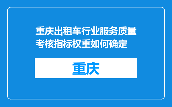 重庆出租车行业服务质量考核指标权重如何确定