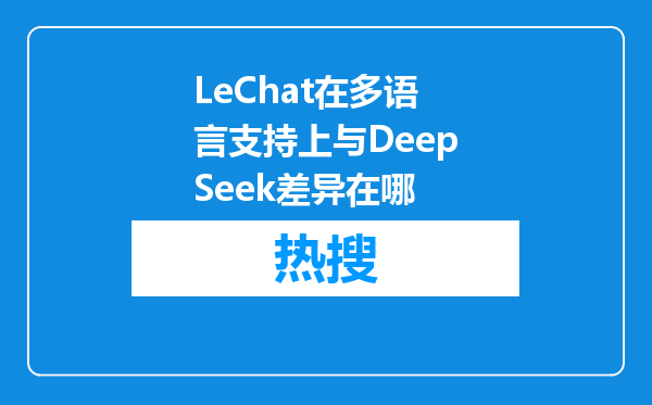 LeChat在多语言支持上与DeepSeek差异在哪
