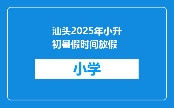 汕头2025年小升初暑假时间放假