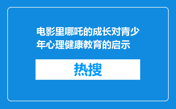电影里哪吒的成长对青少年心理健康教育的启示