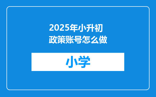 2025年小升初政策账号怎么做
