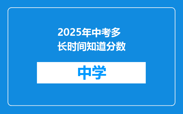 2025年中考多长时间知道分数