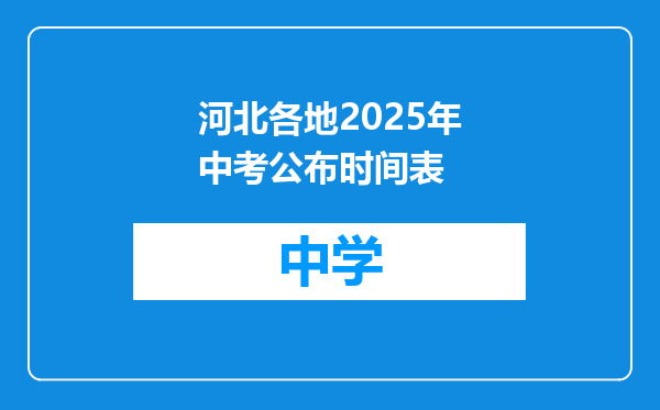 河北各地2025年中考公布时间表