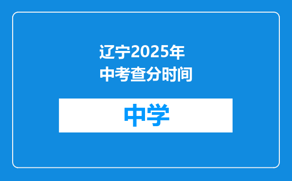 辽宁2025年中考查分时间
