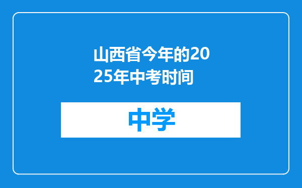 山西省今年的2025年中考时间
