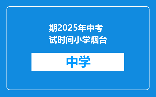 期2025年中考试时间小学烟台