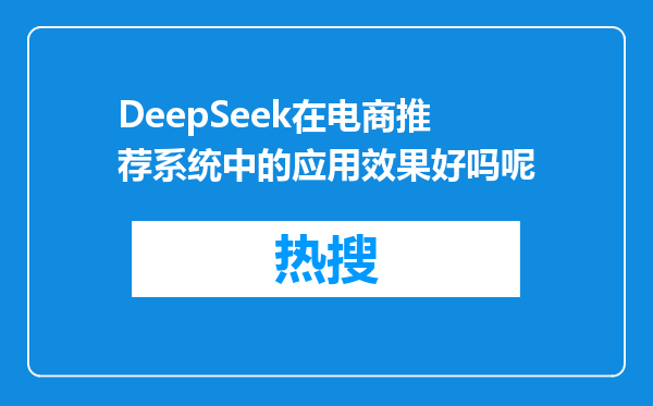 DeepSeek在电商推荐系统中的应用效果好吗呢