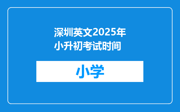 深圳英文2025年小升初考试时间