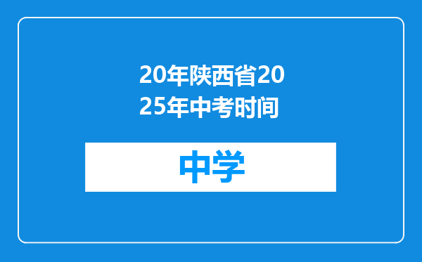 20年陕西省2025年中考时间