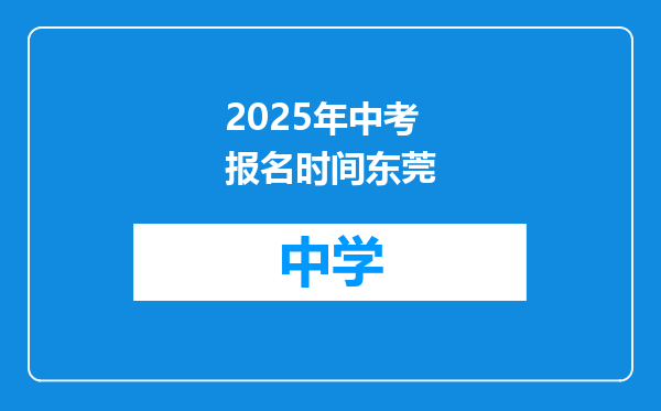 2025年中考报名时间东莞