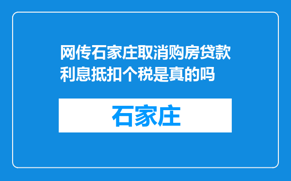 网传石家庄取消购房贷款利息抵扣个税是真的吗