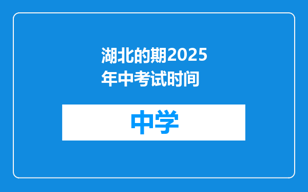 湖北的期2025年中考试时间