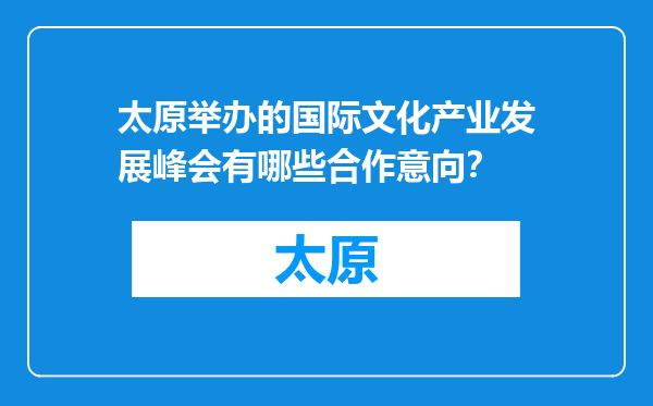 太原举办的国际文化产业发展峰会有哪些合作意向？