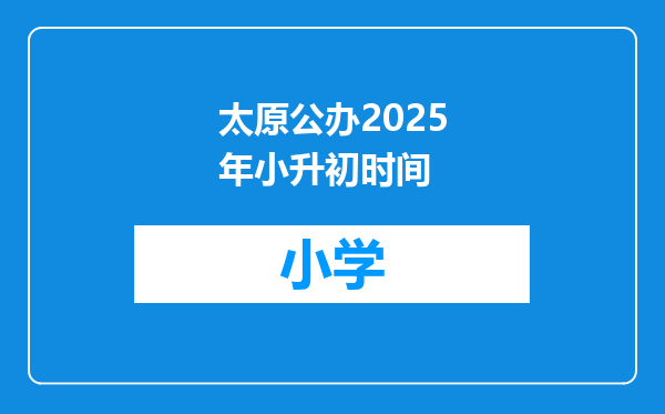 太原公办2025年小升初时间