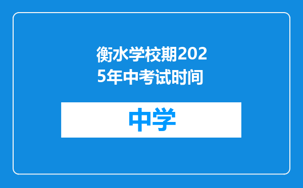 衡水学校期2025年中考试时间