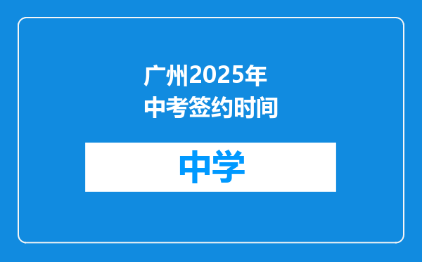 广州2025年中考签约时间