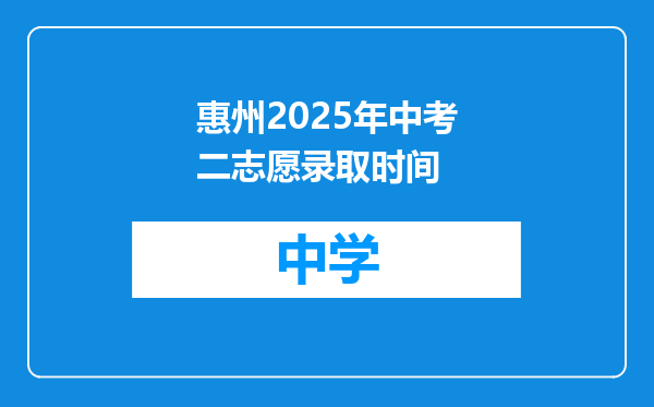 惠州2025年中考二志愿录取时间