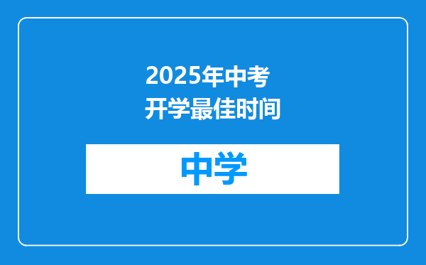 2025年中考开学最佳时间