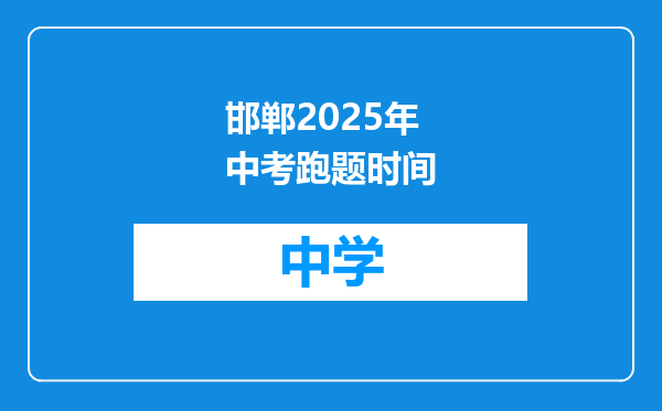 邯郸2025年中考跑题时间