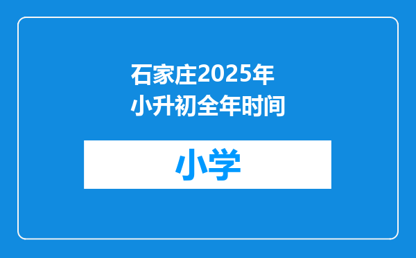 石家庄2025年小升初全年时间