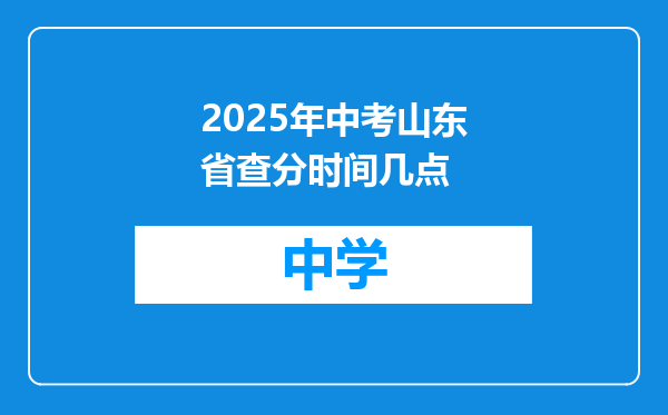 2025年中考山东省查分时间几点