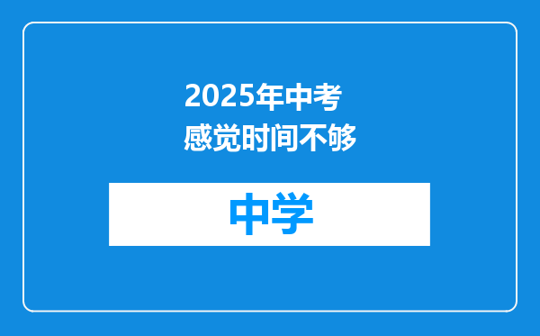 2025年中考感觉时间不够