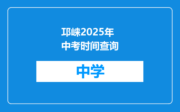 邛崃2025年中考时间查询