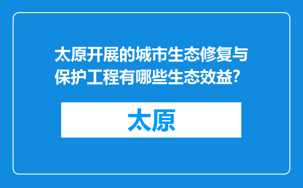太原开展的城市生态修复与保护工程有哪些生态效益？