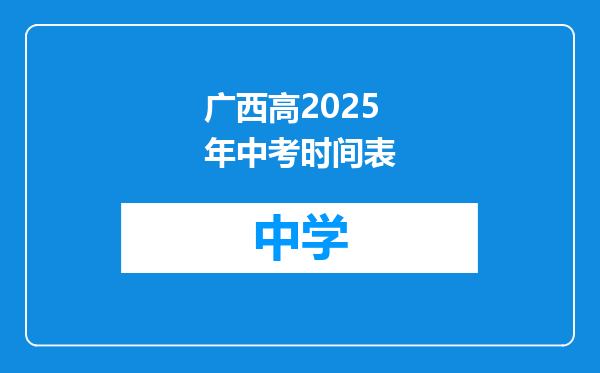 广西高2025年中考时间表