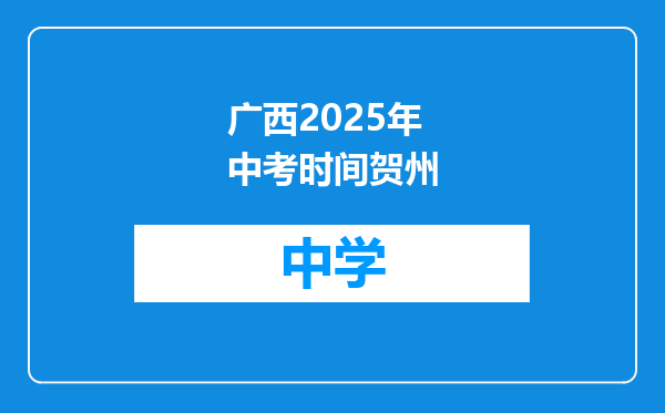 广西2025年中考时间贺州