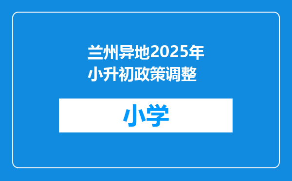 兰州异地2025年小升初政策调整