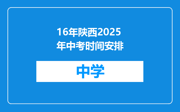 16年陕西2025年中考时间安排