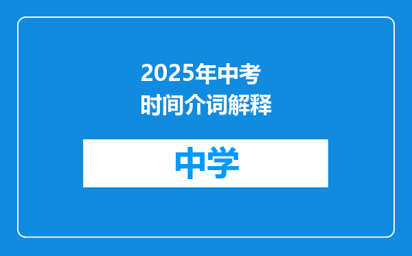 2025年中考时间介词解释