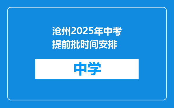 沧州2025年中考提前批时间安排