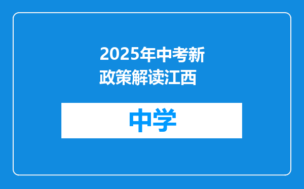 2025年中考新政策解读江西