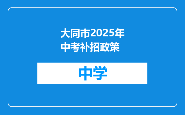 大同市2025年中考补招政策